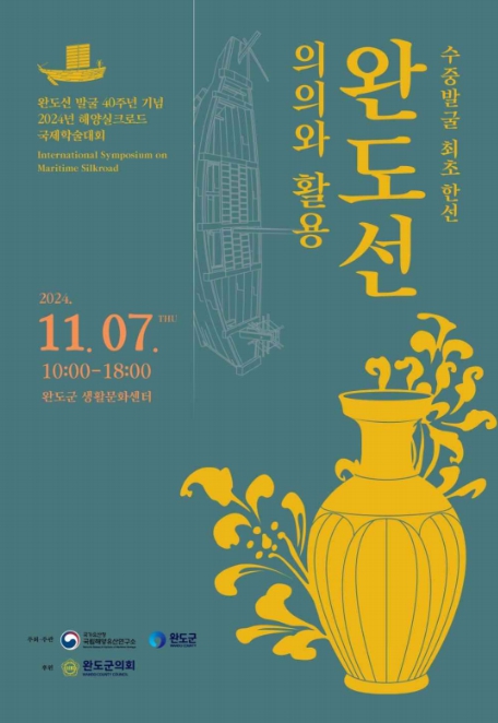 국가유산청, 한국 전통선박 수중발굴의 시작 ‘완도선’의 40년을 돌아보다
