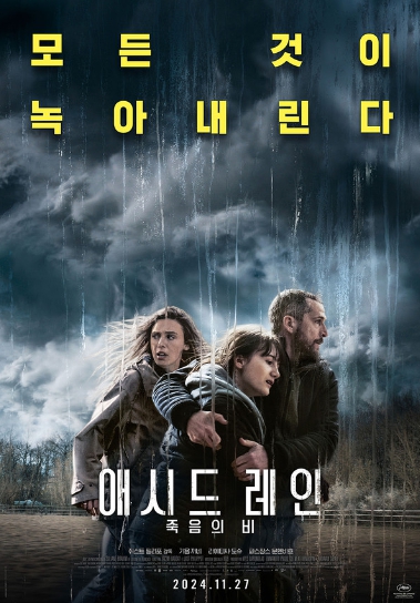 제76회 칸 영화제 초청작 '애시드 레인: 죽음의 비', 11월 27일 개봉 확정! 메인 포스터 전격 공개!