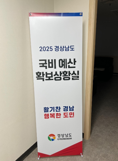 경남도, 서울에 ‘국비확보 상황실’ 운영 국비 확보 총력 대응!