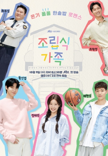 '조립식 가족' 황인엽-정채연-배현성, 어른이 되어 다시 만난다! 드디어 반환점 돈 세 청춘의 스페셜한 이야기!