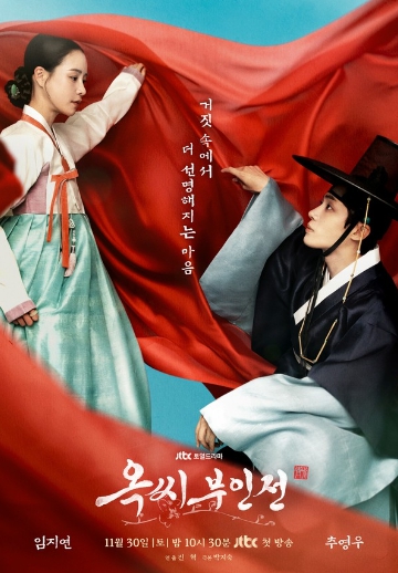 '옥씨부인전' 임지연X추영우, 아씨가 된 노비와 그를 지키려는 예인의 만남! 투샷 담은 메인 포스터 공개!