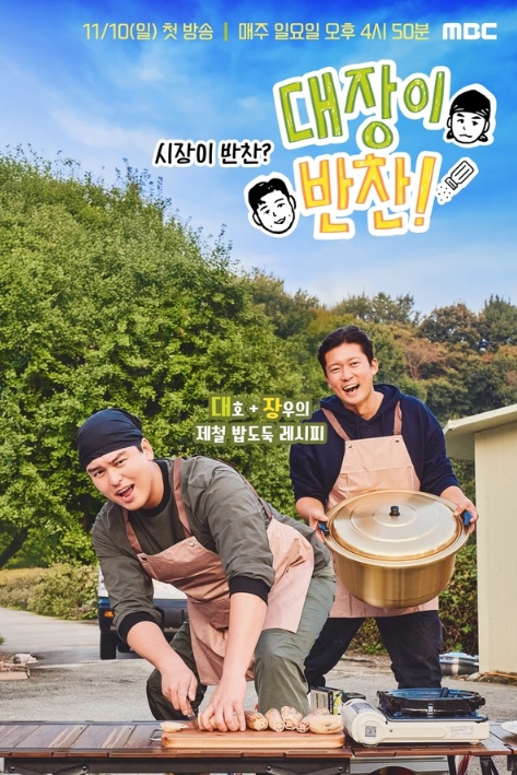 '대장이 반찬' 김대호 X 이장우가 활짝 여는 반찬의 신세계! 관전 포인트 공개