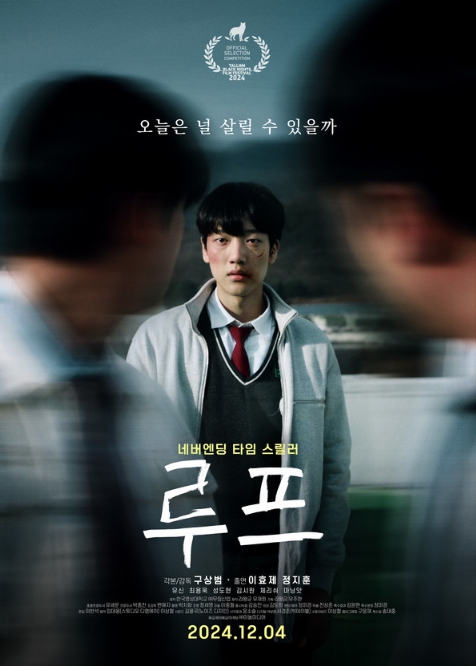 네버엔딩 타임 스릴러 '루프', 12월 4일 개봉 확정! 메인 포스터 전격 공개!