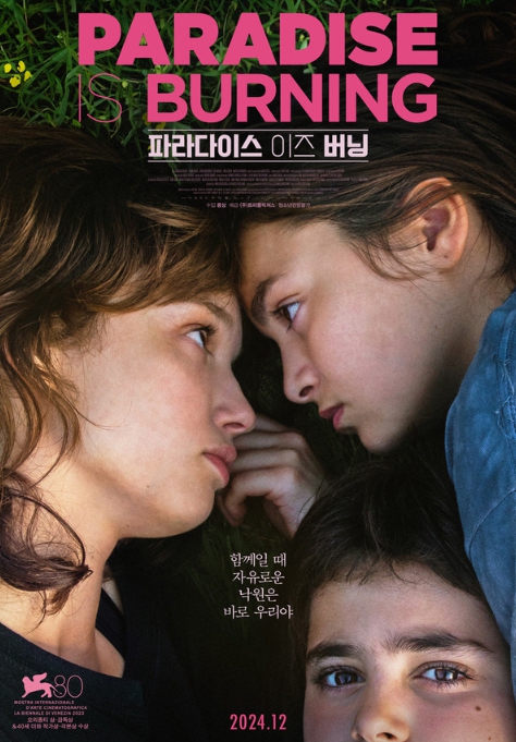 미카 구스타프슨의 전 세계를 사로잡은 환상적인 데뷔작! '파라다이스 이즈 버닝', 12월 국내 개봉 확정! 메인 포스터 공개!