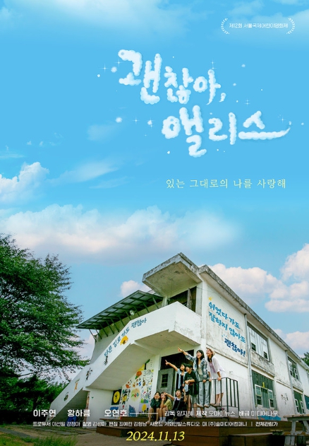 영화 '괜찮아, 앨리스', 수능에 지친 청소년들에게 위로와 용기를...11월 13일 개봉!