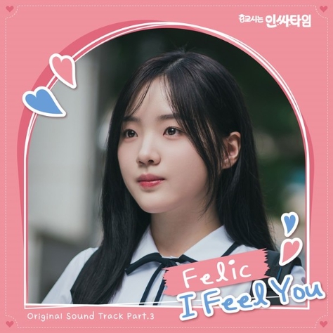 싱어송라이터 펠릭, 웹드라마 ‘0교시는 인싸타임’ OST ‘I Feel You’ 10일 발매