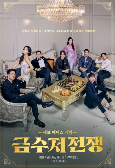 [금수저 전쟁] 흑백요리사로 불붙은 '계급 서바이벌'의 인기 이어간다.
