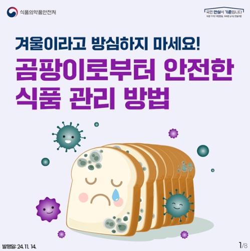 식품의약품안전처, 겨울철 곰팡이, 방심하지 마세요!