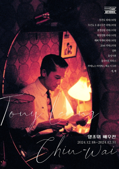 ‘양조위 배우전’ 12월 18일 개최 확정! '무간도'시리즈부터 '암화'까지 양조위 대표작 11편 극장에서 만난다!