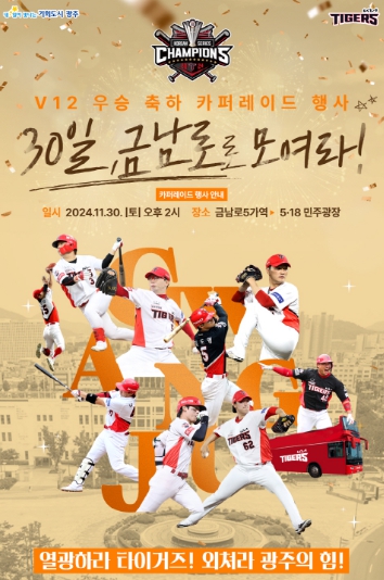 “열광하라 타이거즈! 외쳐라 광주의 힘!” 광주광역시‧KIA, 30일 금남로서 V12 카퍼레이드
