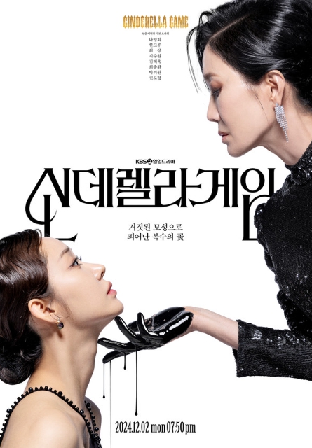 '신데렐라 게임' 나영희X한그루, 도파민 폭발시키는 메인 포스터 공개!