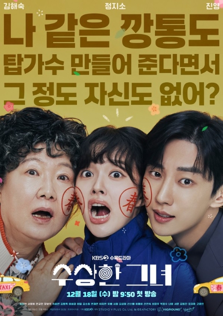 '수상한 그녀' 김해숙-정지소-진영, 춘(春) 포스터 3종 전격 공개! 세 사람의 연결고리는?