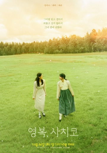 '영복, 사치코' 강미나X최리, 한 명의 남편 하준 사이에 두고 쟁탈전 펼친다! 결코 가까워질 수 없는 두 아내의 애틋한 동행기!