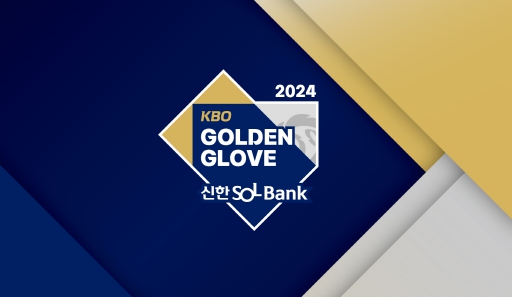 2024 신한 SOL뱅크 KBO 골든글러브 후보 확정