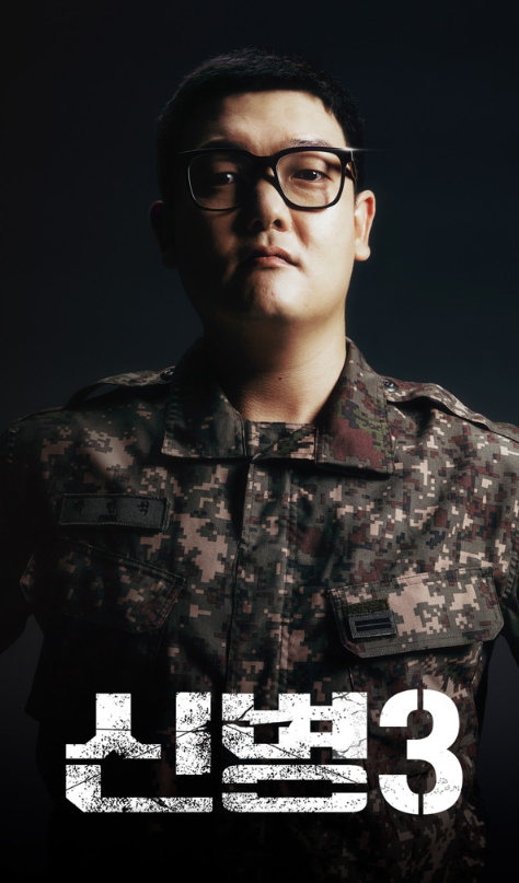 '신병3' 제작 확정! ‘뉴페이스’ 김동준X오대환X김요한의 비범한 출격! 그리고 이수지까지! 캐스팅 확정 짓고 본격 촬영 돌입!