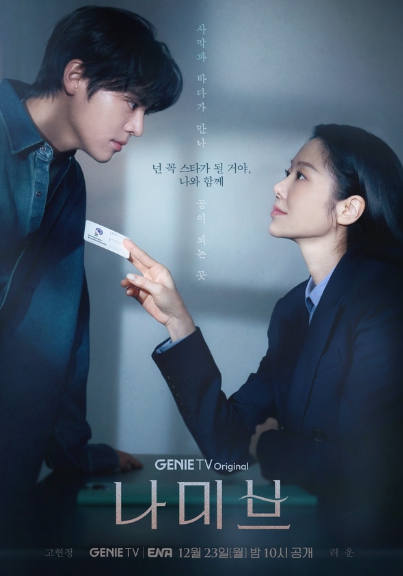 '나미브' 스타 메이커 고현정, 연습생 려운에게 건넨 스카웃 제의! '넌 꼭 스타가 될 거야, 나와 함께'