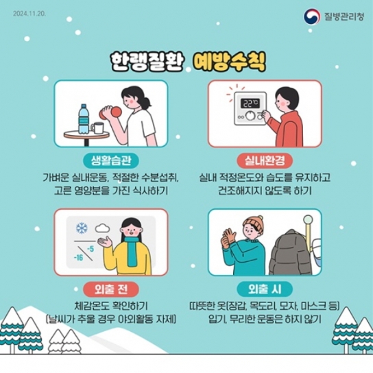 "겨울철 한랭질환 주의해야"…어르신·어린이, 한파 때 실외활동 자제