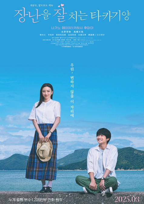 일본 NO.1 라이징 스타들의 핫한 만남! 영화 '장난을 잘 치는 타카기 양', 2025년 3월 개봉 확정! 1차 포스터 공개!