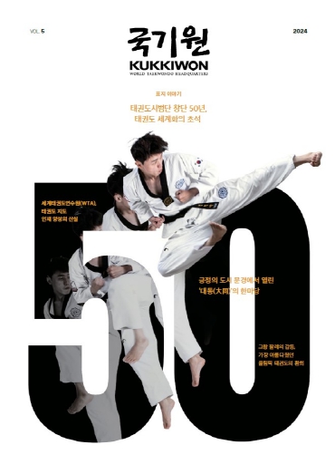 국기원,‘국기원(KUKKIWON)’제5호 발간