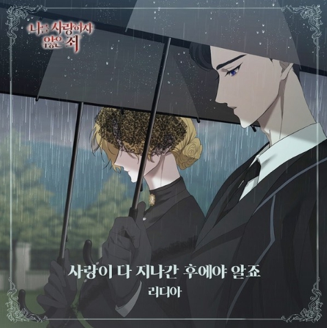 가수 리디아, 인기 웹툰 ‘나를 사랑하지 않은 죄’ OST ‘사랑이 다 지나간 후에야 알죠’ 14일 발매! 