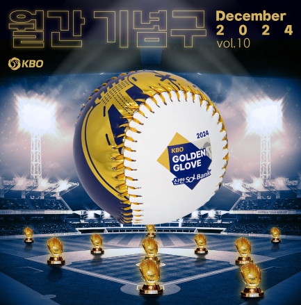 KBO, 월간 기념구 12월호 ‘골든글러브 에디션’ 출시