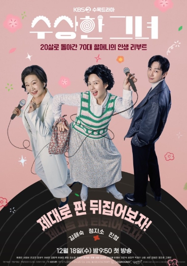 '수상한 그녀' 김해숙X정지소X진영X서영희X인교진X채원빈, 6人이 이끌어갈 ‘수상한 그녀’! 원작 영화와는 차별화된 스토리로 기대감 상승