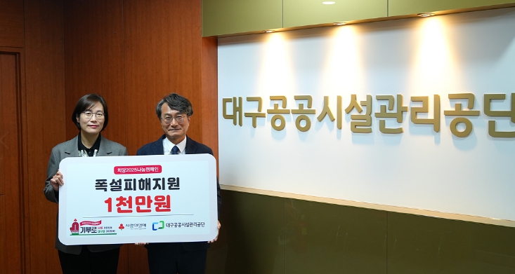 대구공공시설관리공단,폭설 피해 특별재난지역에 구호성금 기탁