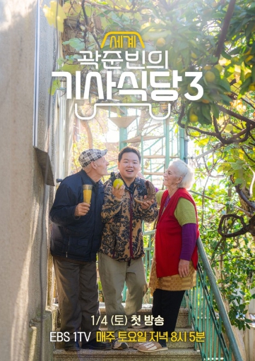 '곽준빈의 세계 기사식당3' 곽준빈, 세계 기사식당 체험 재개! ‘여행 스승’ 빠니보틀과 동행! 티격태격 브로맨스 폭발