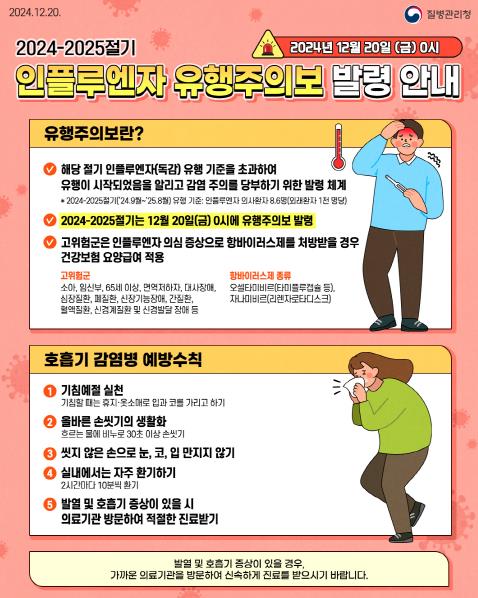 세종시, 예방접종·방역 수칙 준수로 독감 예방해요!