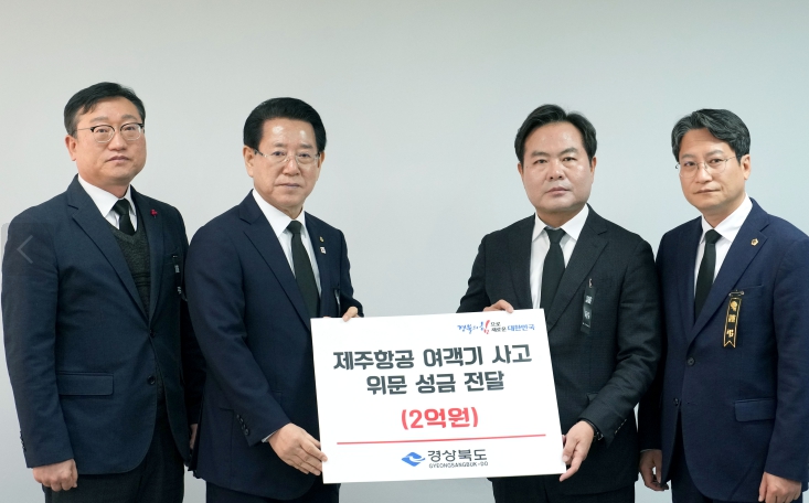 경북도, 제주항공 여객기 사고 성금 2억원 전달