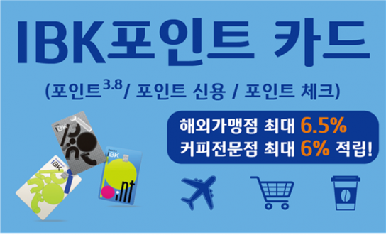 기업은행, 'IBK포인트 카드' 3종 출시…높은 적립 혜택 제공