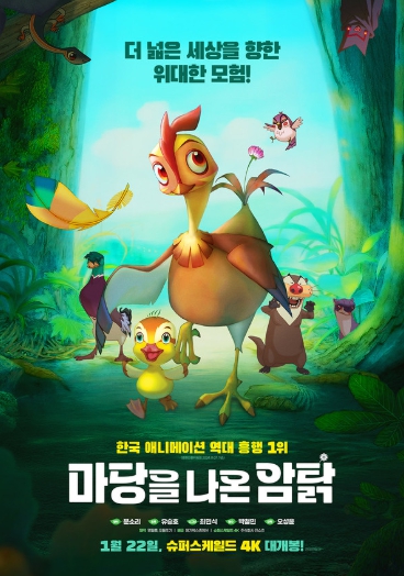 역대 한국 애니메이션 흥행 1위! '마당을 나온 암탉',1월 22일 슈퍼스케일드 4K 개봉 확정! 메인 포스터 및 예고편 공개!