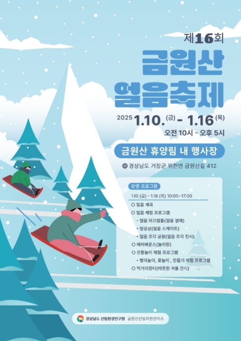 경남 대표 겨울축제, ‘제16회 금원산 얼음축제’ 10일 개막