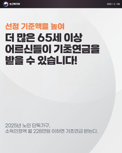 보건복지부, "더 많은 어르신들이 기초연금을 받을 수 있어요"