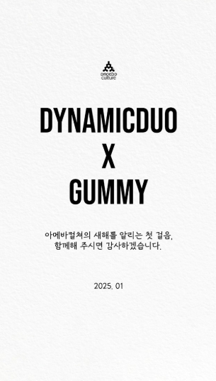 다이나믹 듀오X거미, 1월 첫 컬래버 신곡 발매 확정! “새해를 알리는 첫 걸음”