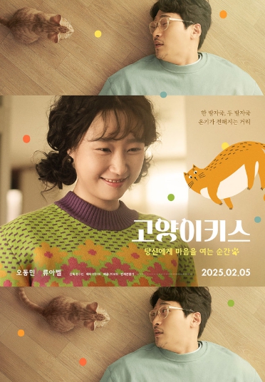 힐링 드라마 '고양이키스: 당신에게 마음을 여는 순간', 2월 5일 개봉 확정! 메인 포스터 전격 공개!