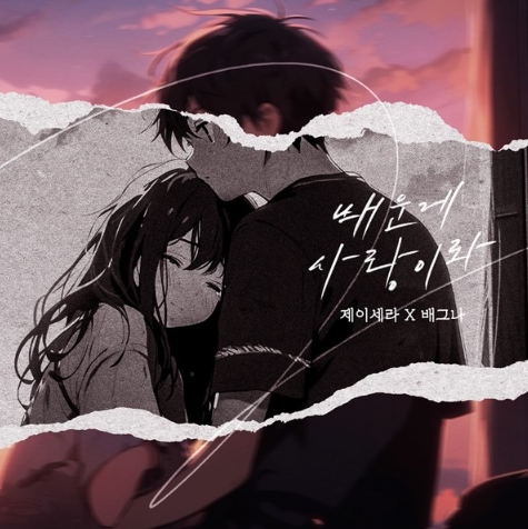 제이세라X배그나, 디셈버 명곡 ‘배운 게 사랑이라’ 리메이크 신곡 11일 발매...실력파 디바들의 역대급 컬래버 성사