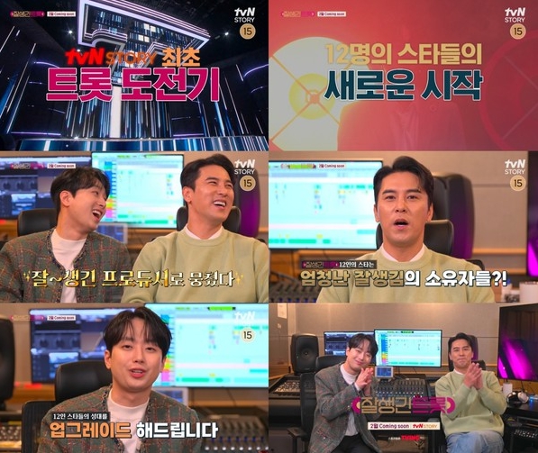 '잘생긴 트롯' 장민호X이찬원, “트롯에 진심인 잘생긴 스타 12명의 성대 업그레이드해 줄 것” 트롯듀싱 포부...1차 티저 공개