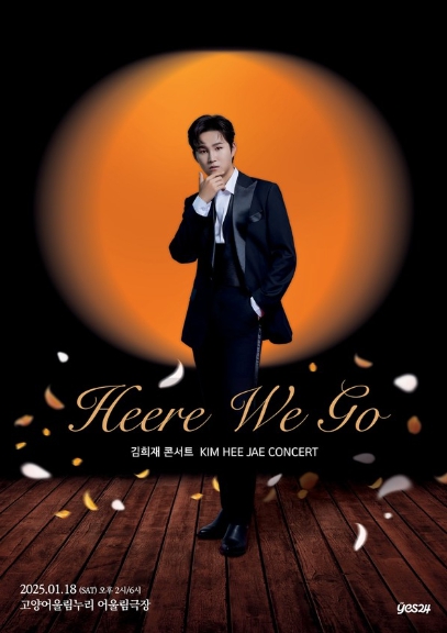 김희재, 오는 18일 단독 콘서트 'HEERE WE GO' - 고양 개최! “새해 첫 공연”