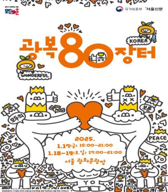 국가보훈부, 국민봉사단과 함께하는 광복80장터 서울서 개최