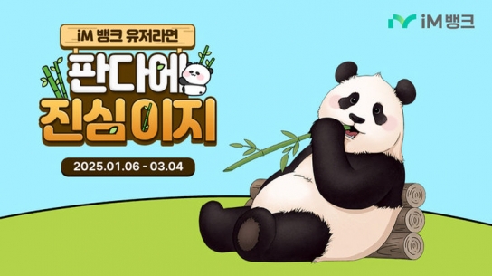 iM뱅크 '판다에 진심이지 적금' 출시… 판다 투어 패키지 추첨 증정