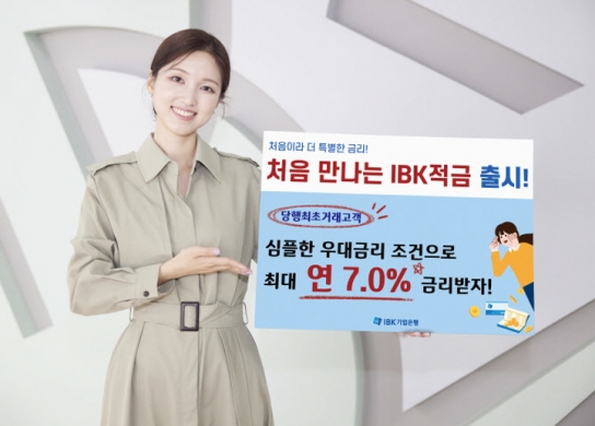 IBK기업은행, 최고 연7% '처음 만나는 IBK적금' 출시