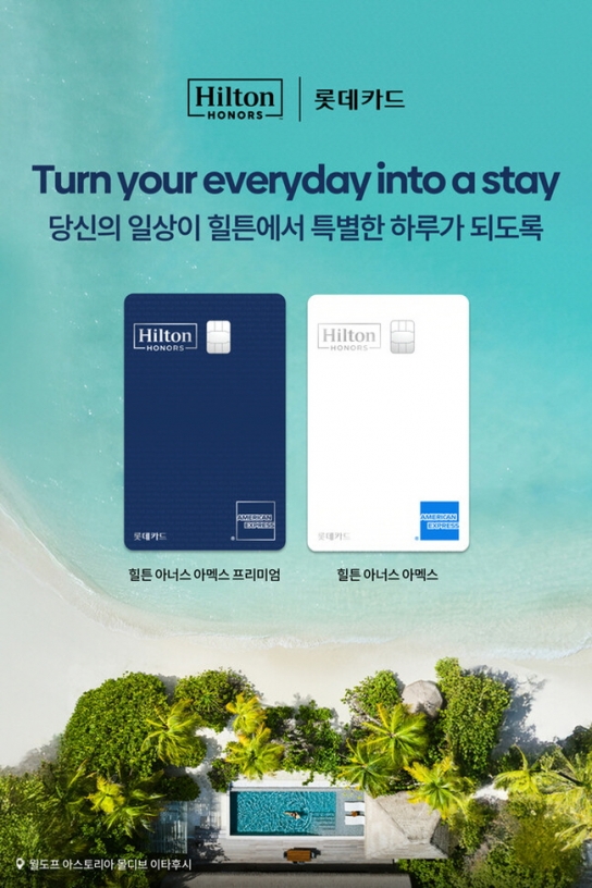 롯데카드-힐튼-아멕스 PLCC 2종 출시…