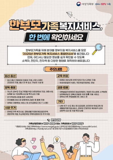 여성가족부, "한부모가족 복지서비스, 한 번에 확인하세요!"