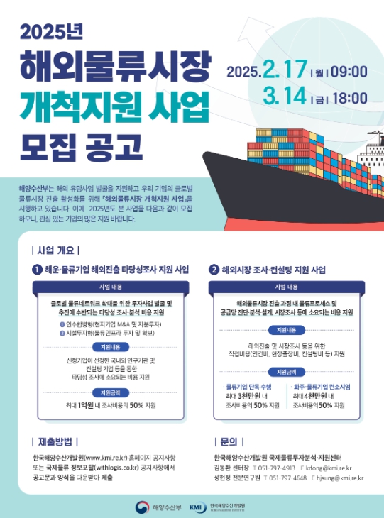 해수부, 물류기업의 해외 물류시장 진출지원 한층 더 강화