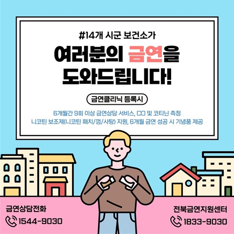 전북자치도, “오늘부터 금연 시작” 금연클리닉으로 건강 지키세요!