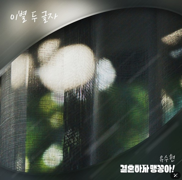 ‘미스트롯3’ 출신 유수현, 드라마 ‘결혼하자 맹꽁아!’ OST ‘이별 두 글자’ 발매!