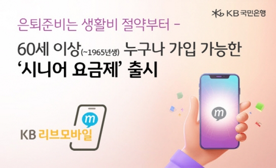 KB리브모바일, 60대 고객 위한 '시니어 요금제' 출시…"1만원대 무제한 이용"