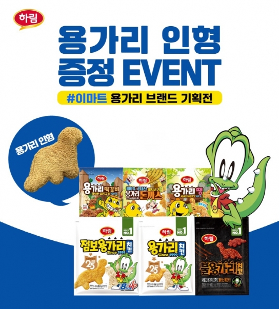 하림, 전국 이마트에서 '용가리 인형 증정' 이벤트 진행
