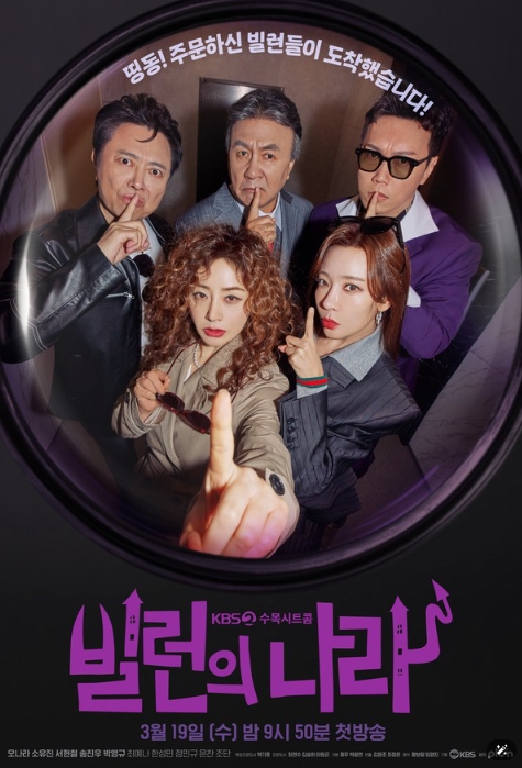'빌런의 나라' 오나라X소유진X서현철X송진우X박영규, 특급 시너지가 기대되는 빌런 5인방의 메인 포스터 공개!